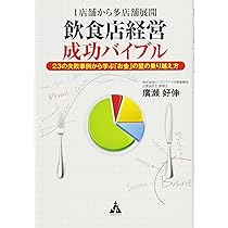1店舗から多店舗展開 飲食店経営成功バイブル: 23の失敗事例から