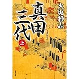 真田三代 上 (文春文庫 ひ 15-11)