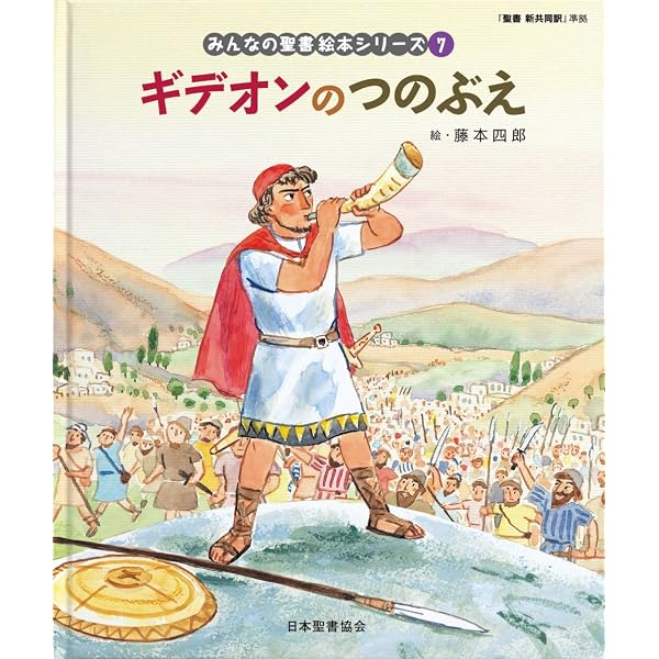 サムソンのひみつ―力もちなのはなぜ 「聖書新共同訳」準拠〈旧約聖書