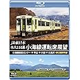 JR東日本 キハ110系 小海線運転席展望 【ブルーレイ版】小海線統括センター ⇒ 中込 ⇒ 小諸 ⇒ 小淵沢　4K撮影作品 [Blu-ray]
