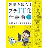 残業を減らすプチIT化仕事術①〜元SE女子の事務職奮闘記〜
