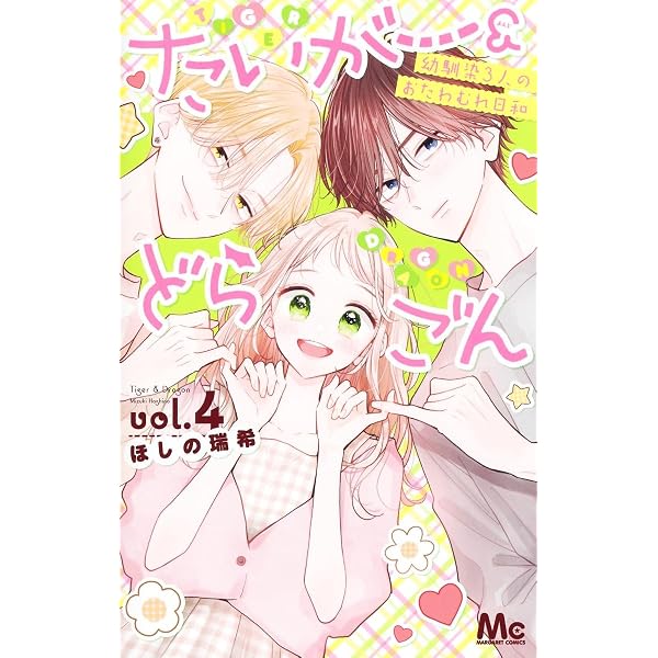 Amazon.co.jp: たいがー&どらごん 1 (マーガレットコミックス