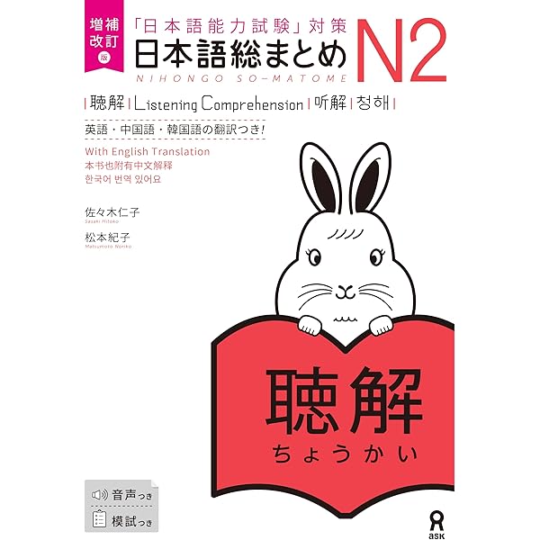 日本語総まとめ N2 聴解 CD2枚付 (「日本語能力試験」対策) Nihongo