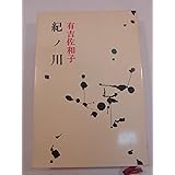 紀ノ川 (新潮文庫)