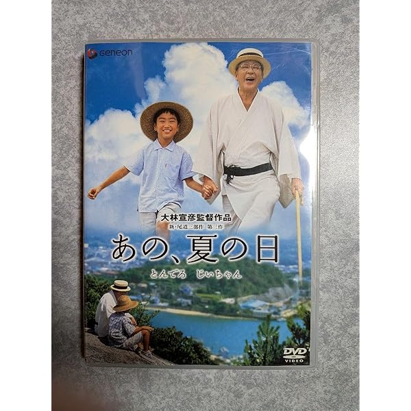 Amazon.co.jp: あの、夏の日 とんでろ じいちゃん デラックス版