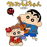 クレヨンしんちゃん ： 21 (アクションコミックス)