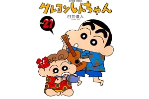 クレヨンしんちゃん ： 21 (アクションコミックス)