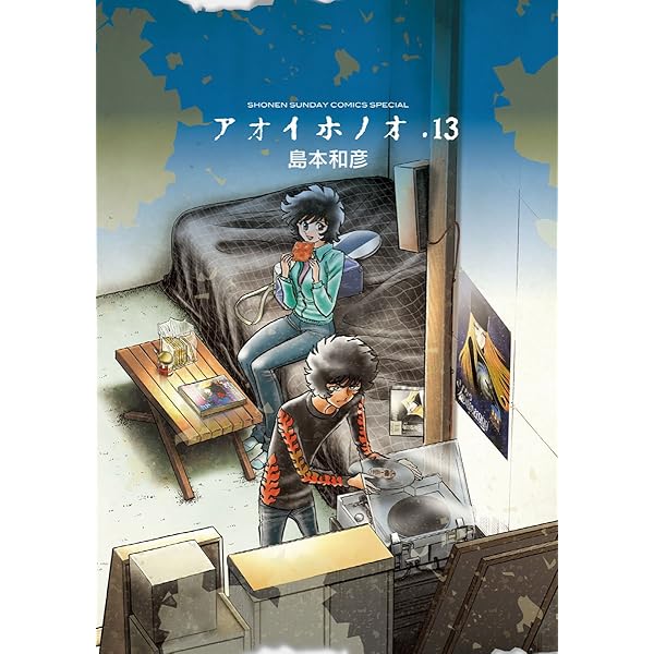 Amazon.co.jp: アオイホノオ（11） (ゲッサン少年サンデーコミックス