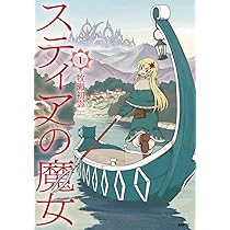Amazon.co.jp: スティアの魔女1 (MFC) : 牧瀬 初雲: 本