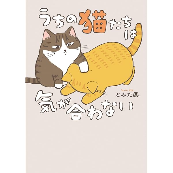 「新作愛猫、愛犬ちゃん、他動物も描きます！過去作品も全サイズ対応」 Amazon.co.jp: 犬猫3匹、撫でても撫でても手が足りない (コミック