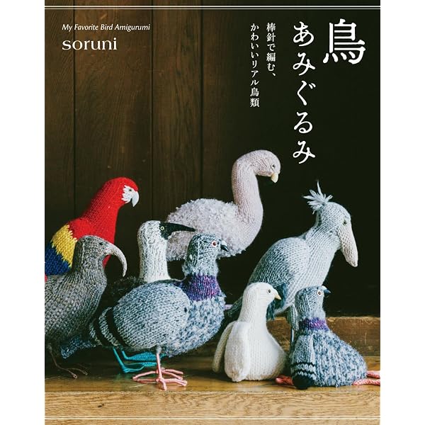 ナチュラルテイストのあみぐるみ (レディブティックシリーズno.3493