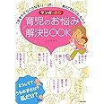 マンガで読む 育児のお悩み解決BOOK ―「生まれたらこうなる!」…って、教えておいてよ、もー!!