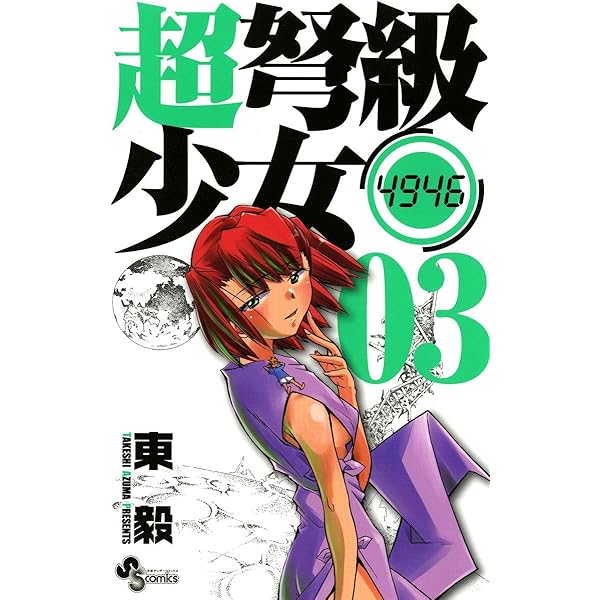 Amazon.co.jp: 超弩級少女4946（1） (少年サンデーコミックス) 電子