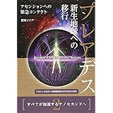 《2》すべてが加速するナノセカンドへ プレアデス 新生地球への移行 アセンションへの緊急コンタクト