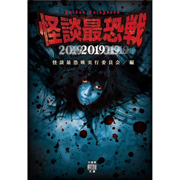 Amazon.co.jp: 怪談最恐戦2022 (竹書房怪談文庫 HO 595) : 怪談最恐戦