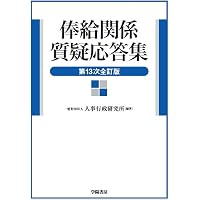 公務員の勤務時間・休暇法詳解（第6次改訂版） | 一般財団法人 公務