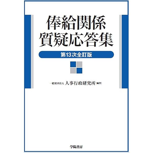公務員の勤務時間・休暇法詳解（第6次改訂版） | 一般財団法人 公務