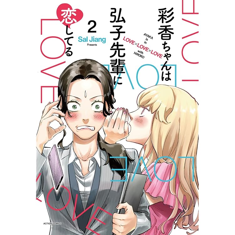 Amazon.co.jp: ドラマフィル 彩香ちゃんは弘子先輩に恋してる 2nd