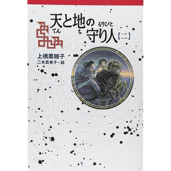 Amazon.co.jp: 上橋菜穂子「守り人」完結セット+「短編集」(全13