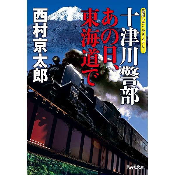 【中古】 十津川警部の事件簿/秋田書店/西村京太郎 Amazon.com: 警視庁十津川警部の事件簿&鉄道ミステリーベスト