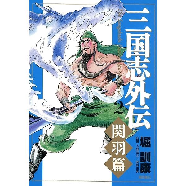 Amazon.co.jp: 三国志外伝 （1） 【孔明篇】 eBook : 堀訓康: Kindleストア