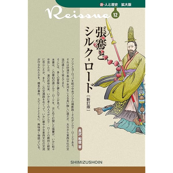 張騫 シルクロードの開拓者 (講談社学術文庫 2835) | 田川 純三, 井上