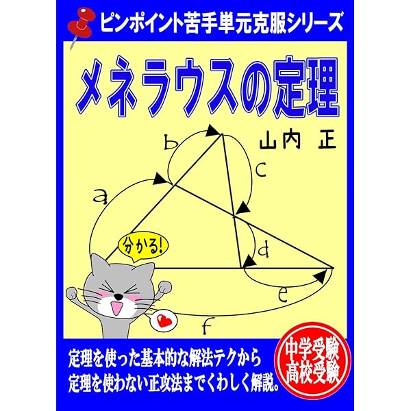 Amazon Co Jp ピンポイント苦手単元克服シリーズ メネラウスの定理 Ebook 山内 正 本