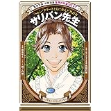 学習漫画 世界の伝記 NEXT サリバン先生 ヘレン・ケラーとともに歩んだ教育者