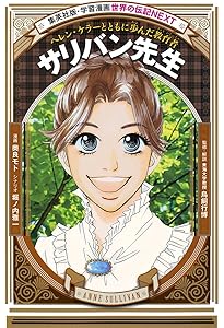 学習まんが 世界の伝記 NEXT ヘレン・ケラー 世界に希望の光をあたえた