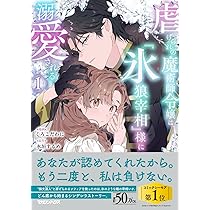 不遇な令嬢はエリート魔術師の重すぎる愛に気がつかない1 不遇な令嬢はエリート魔術師の重すぎる愛に気がつかない1 単行本『＃