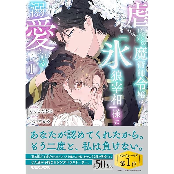 指一本触れられない鉄壁令嬢と猛毒公爵の初恋リベンジ1 コミック】指一本触れられない鉄壁令嬢と猛毒公爵の初恋リベンジ
