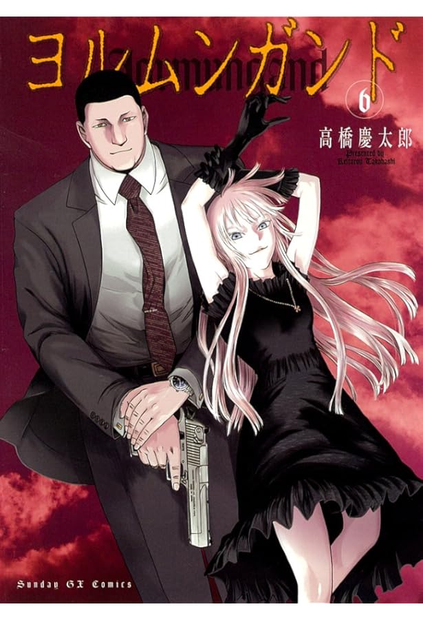 Amazon.co.jp: ヨルムンガンド (3) (サンデーGXコミックス) : 高橋