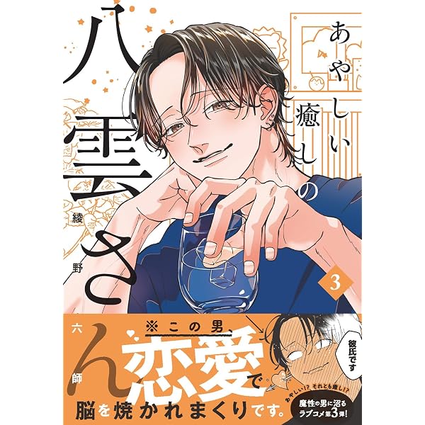 Amazon.co.jp: あやしい癒しの八雲さん2 : 綾野 六師: 本