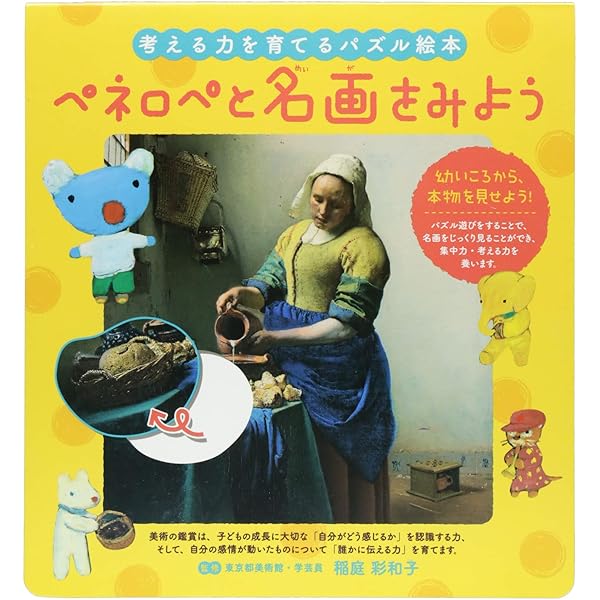 ペネロペしかけえほん ペネロペ ルーヴルびじゅつかんにいく
