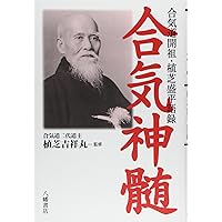 植芝盛平の武産(たけむす)合気 神話世界と合気道 植芝盛平の武産(たけむす)合気 神話世界と合気道
