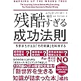 残酷すぎる成功法則 文庫版