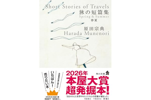 旅の短篇集 春夏 (角川文庫)