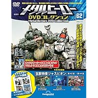 メタルヒーローDVDコレクション 第62号(巨獣特捜ジャスピオン 第
