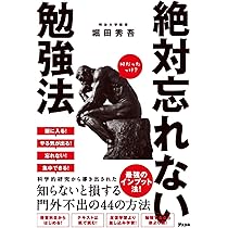 Amazon.co.jp: 絶対忘れない勉強法 : 堀田秀吾: 本