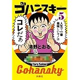 ゴハンスキー5 (SPA! コミックス)