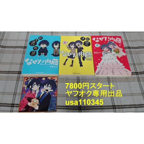 コミック】なぜだ内藤（全3巻） |本 | 通販 | Amazon