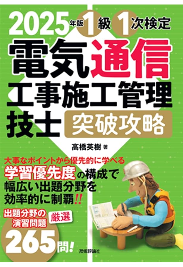 2024年版 電気通信工事施工管理技士 突破攻略 1級 第1次検定 | 高橋