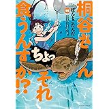 桐谷さん　ちょっそれ食うんすか！？(15) (アクションコミックス)