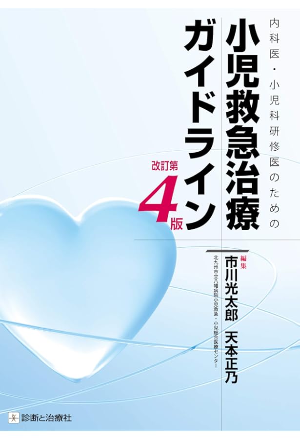 小児救急標準テキストーbasic編ー | 日本小児救急医学会 |本 | 通販