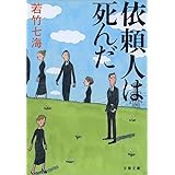 依頼人は死んだ (文春文庫)