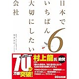 日本でいちばん大切にしたい会社6