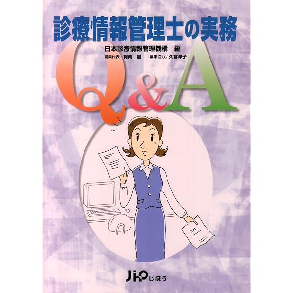 Amazon.co.jp: 診療情報管理: 診療情報管理士テキスト (3) : 武田隆久: 本