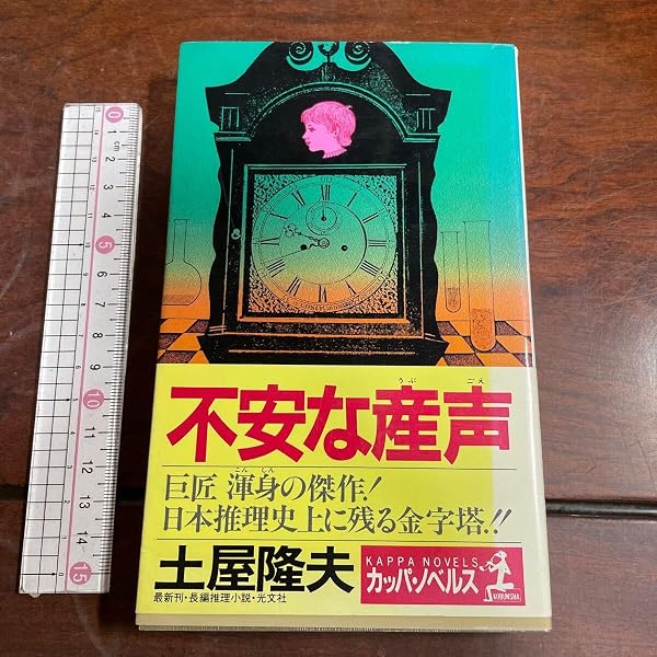 不安な産声[新装版] | 土屋 隆夫 |本 | 通販 | Amazon