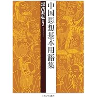 中国思想基本用語集
