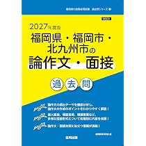 2027年度版 福岡県・福岡市・北九州市の小学校教諭 過去問 (福岡県の